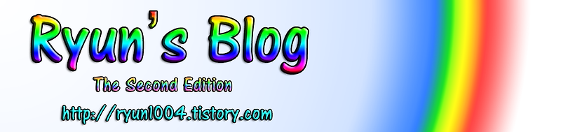 타이틀역사 :: 2010년 6월 'Ryun's Blog' Rainbow type