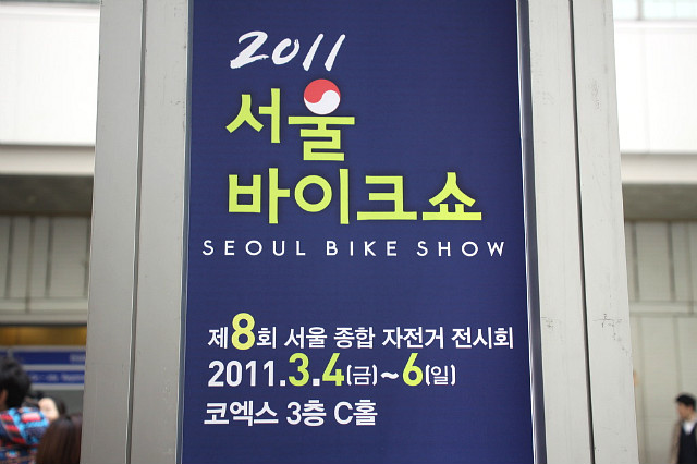 2011 서울바이크쇼 자전거 전시회 다녀왔습니다.