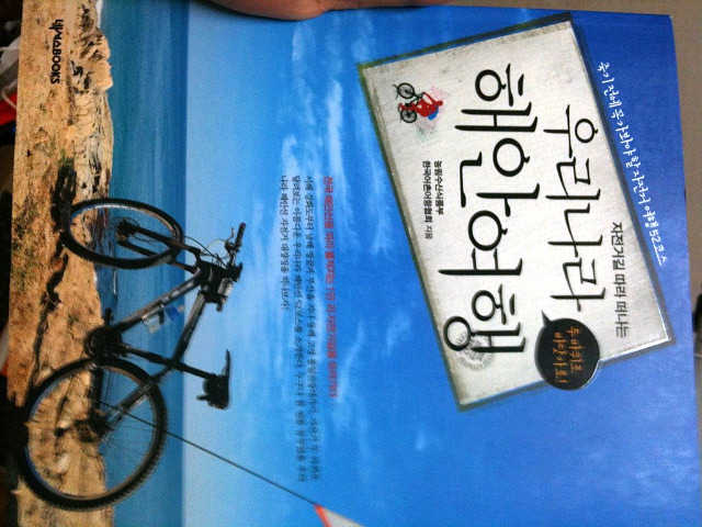 [자전거전국일주 필독서] 자전거길 따라 떠나는 우리나라 해안여행