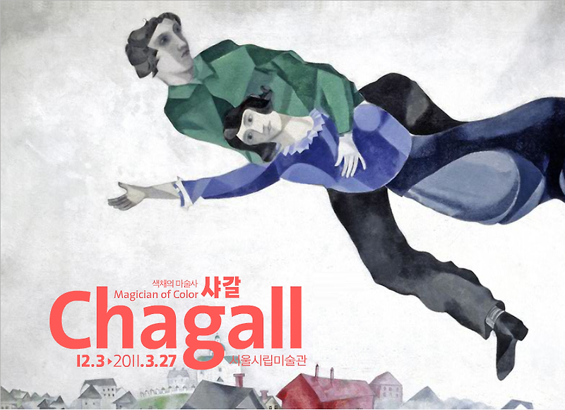 20세기 회화의 대표 거장 색채의 마술사 샤갈 -  12월 3일 서울 시립미술관
