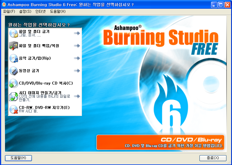 무료!! 씨디 굽는 프로그램!!! Ashampoo Burning Studio 6 FREE