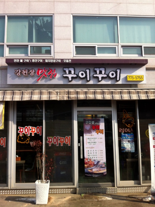 [양평맛집] 강된장 맛집 '꾸이꾸이' (중앙선)