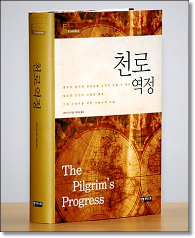 이 책을 권합니다(2) 천로역정(天路歷程, Pilgrim Progress)