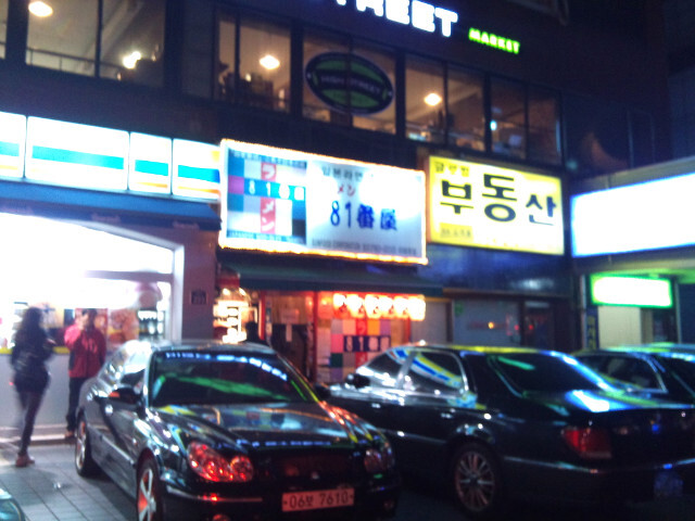 [이태원 81번옥 (라멘)] 먹어는 봤나? 소금 버터라멘!? 서울에서 가장 맛있는 라멘집! 이태원 81번옥!