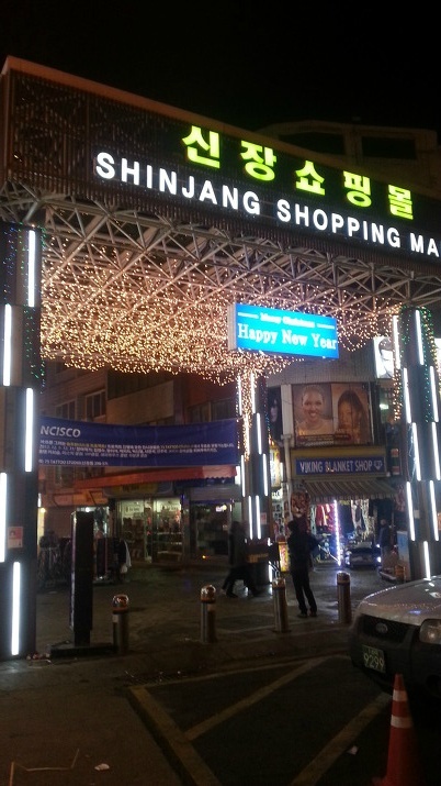 [여행 사진] 평택 송탄 신장쇼핑몰의 밤거리 야경