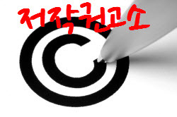 저작권 고소에 대처하기 위한 글 - 반드시 읽기 바란다