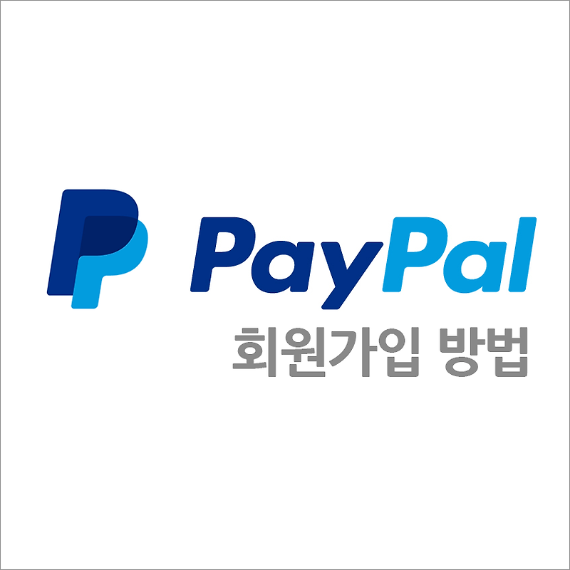 페이팔(PayPal)  회원가입 하기(정팔 버전)