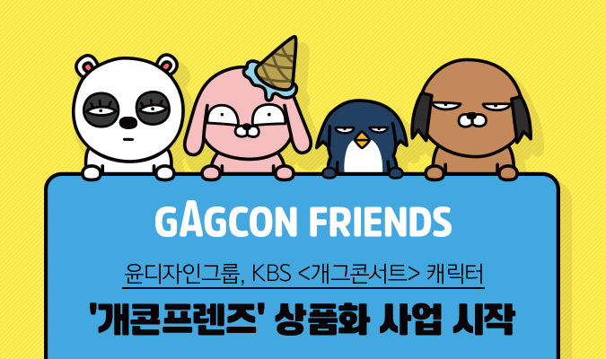 윤디자인그룹, KBS <개그콘서트> 캐릭터 '개콘프렌즈' 상품화 사업 시작
