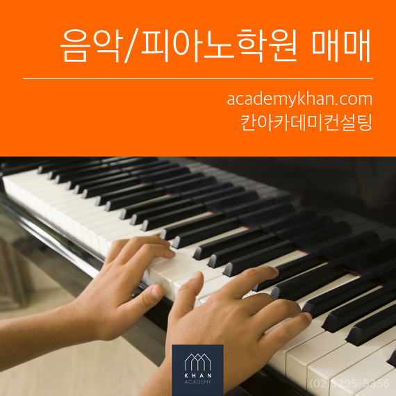 [서울 성동구]피아노교습소 매매 ....아파트 단지내 독점/1일 4시간 운영/ 성장 가능성 높음