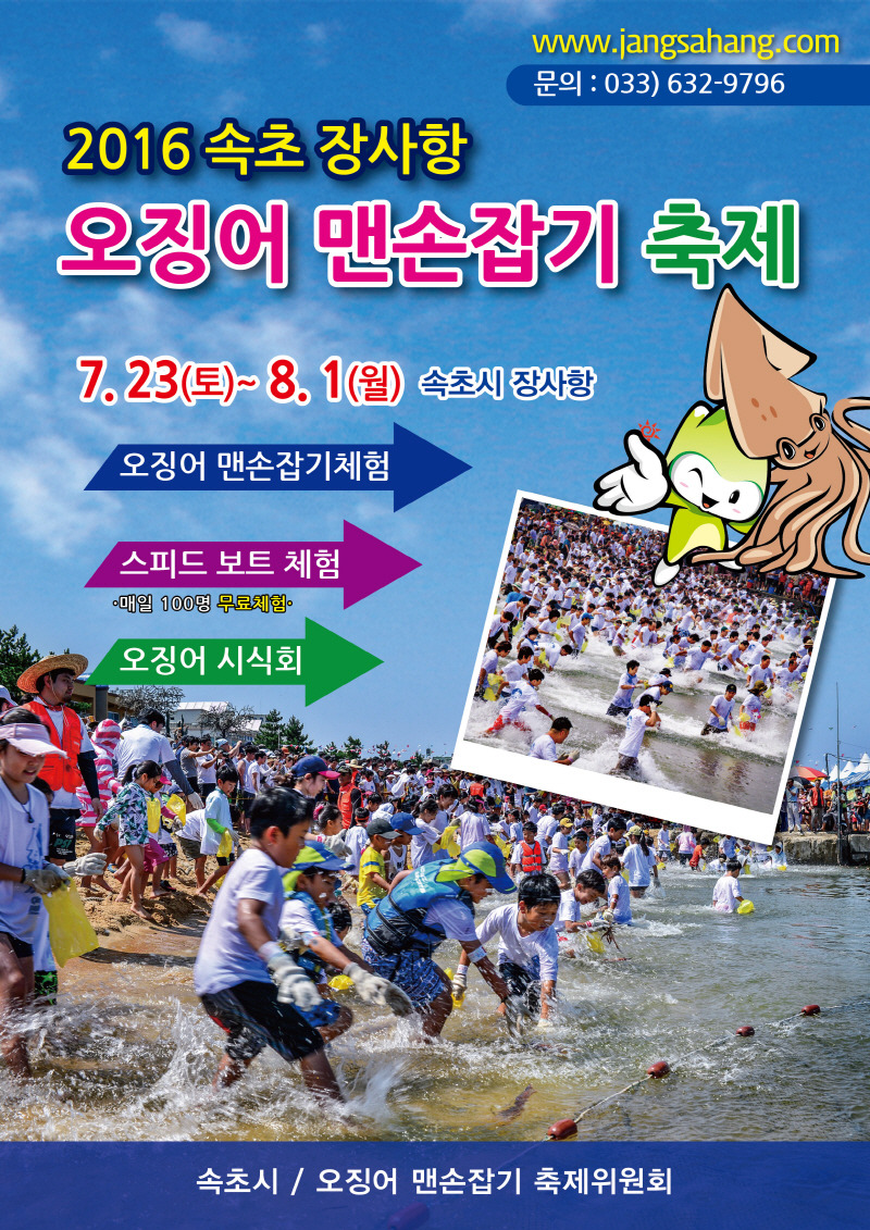 속초 장사항 오징어맨손잡기 축제-7월23일(토요일)~8월1일(월요일)