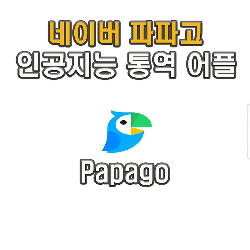 네이버 파파고(Papago), 인공지능 번역,통역 어플 추천