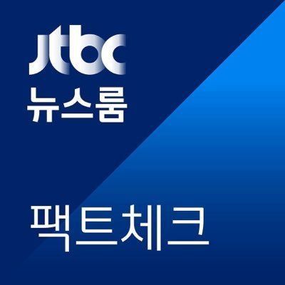 5.18 민주화운동에 대해서 제대로 알자! JTBC의 팩트체크!