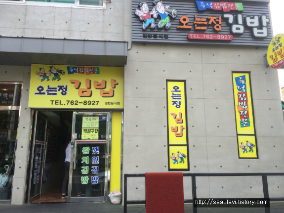 중독되는 기름진 맛 오는정 김밥 재방문