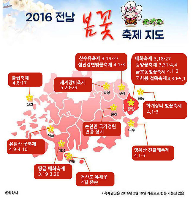 2016년 전라남도 봄꽃 축제 지도를 따라 즐기는 봄꽃 여행