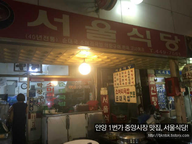 경기도 안양역 1번가 중앙시장 막창구이/순대국밥 맛집, 서울식당