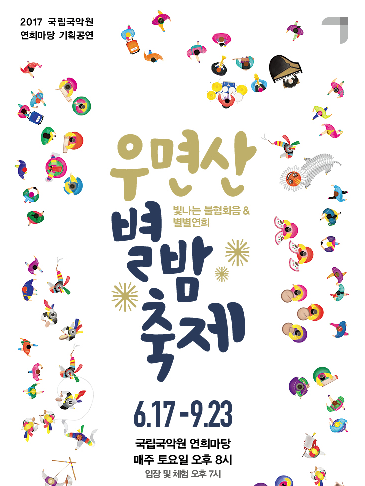 국립국악원 '우면산 별밤축제' 즐기기