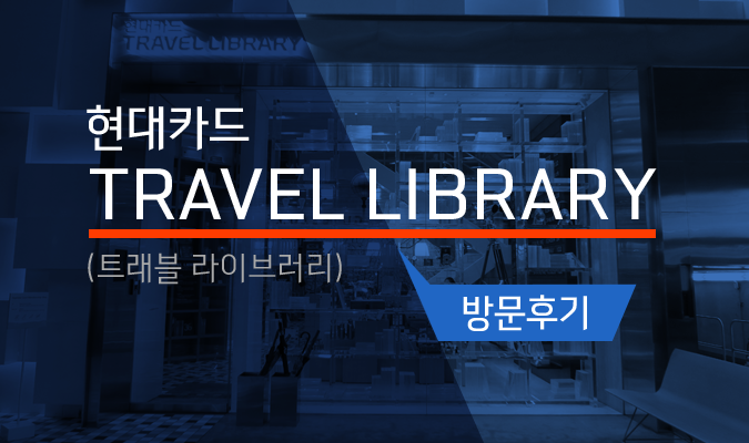 현대카드 TRAVEL LIBRARY (트래블 라이브러리) 방문후기