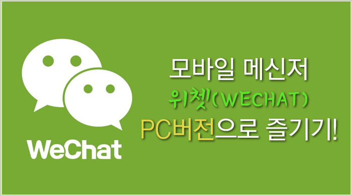 모바일 메신저 웨이신(wechat) PC버전으로 즐기기!