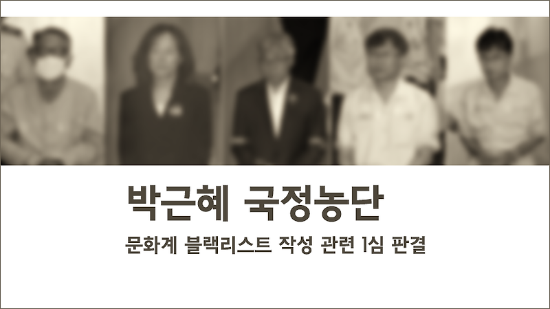 박근혜 정부 문화계 블랙리스트 1심 판결 (김기춘 징역 3년, 조윤선 집행유예2년)