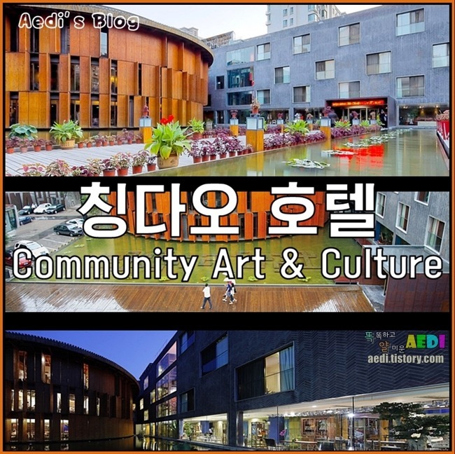 칭다오여행#1 - 커뮤니티아트&컬쳐호텔(China Community Art And Culture Hotel)