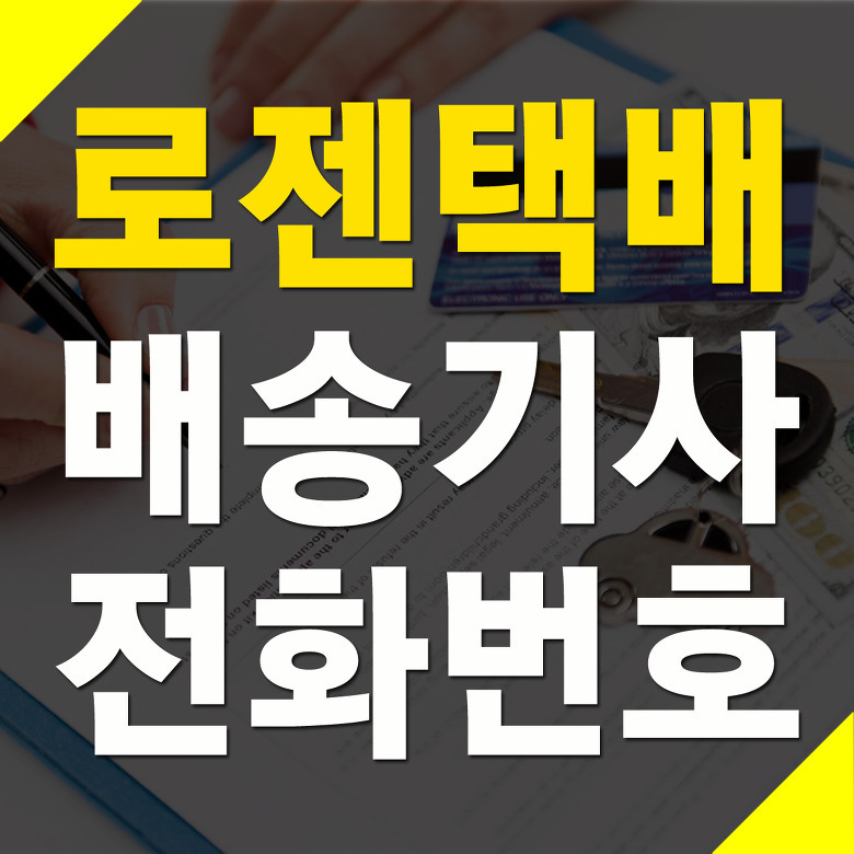 로젠택배 배송기사 전화번호 확인방법