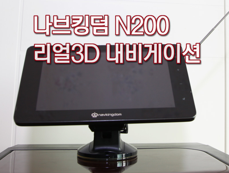 나브킹덤 N200 리얼3D 내비게이션 (1) 개봉기 및 구성품 소개