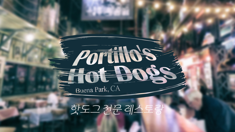 포틸러스 핫도그 (Portillo's Hot Dogs), 캘리포니아 부에나 팍 핫도그 전문점