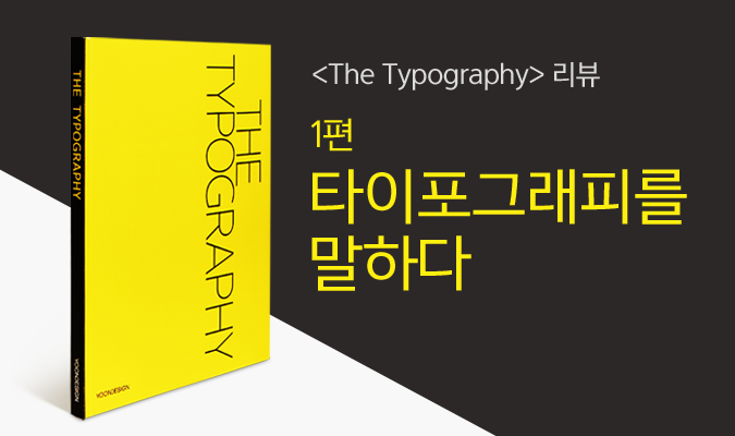 <The Typography> 리뷰 1편: 타이포그래피를 말하다