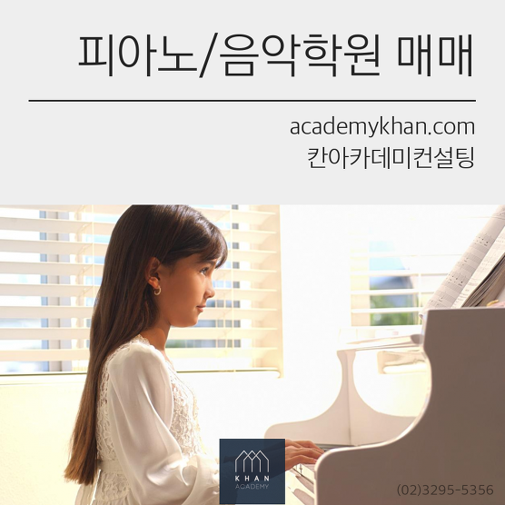 [인천 남동구]피아노학원 매매