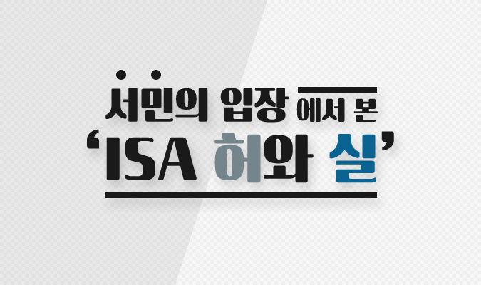 서민의 입장에서 본 ‘ISA 허와 실’