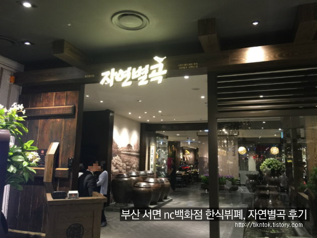 부산 서면 nc백화점 한식뷔페 자연별곡 런치시간 및 가격 후기