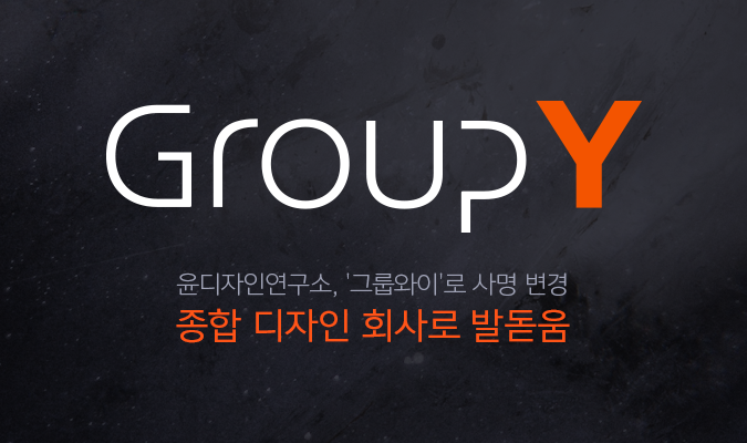 윤디자인연구소, '그룹와이'로 사명 변경, 종합 디자인 회사로 발돋움