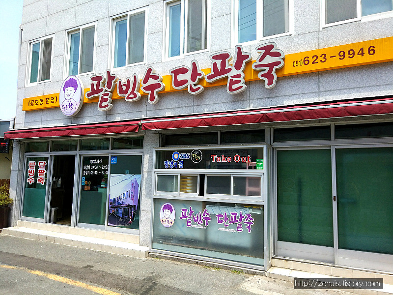 부산 생활의달인 팥빙수 맛집, 그 유명하다는 '용호동 할매 팥빙수 단팥죽'