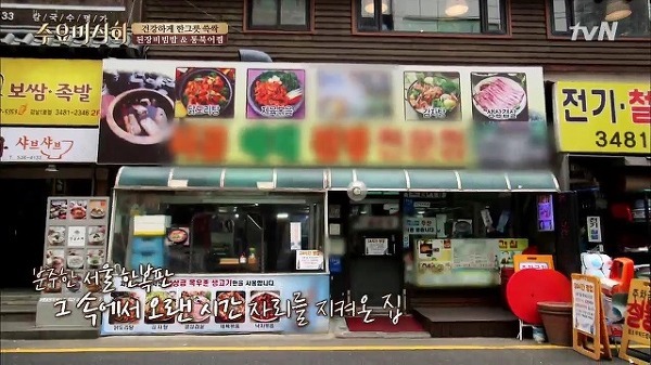 수요미식회 된장비빔밥 통북어찜 된장찌개 청국장 달걀찜 - 서울 서초구 <시골야채된장전문점>