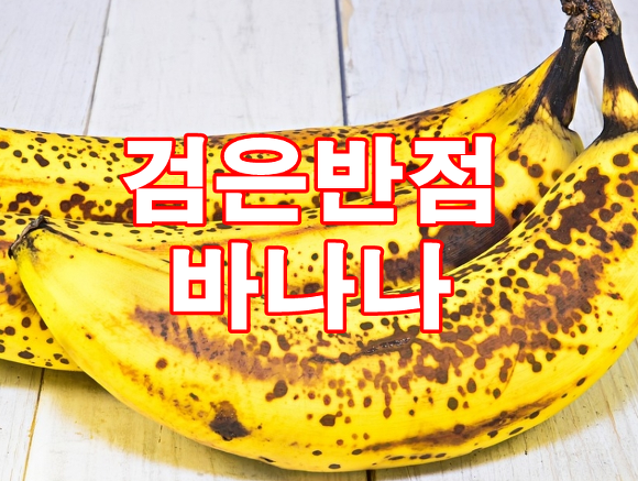검은 반점 바나나의 효능, 버리지 마세요.