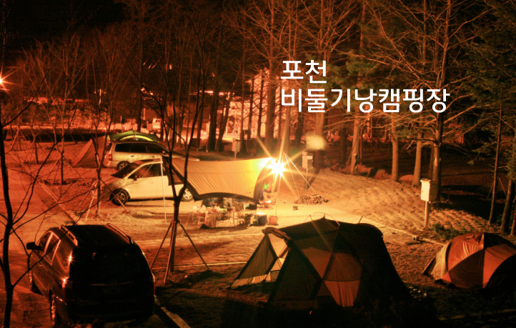 포천 비둘기낭 캠핑장 - VJ특공대 1월2일 방송 좋은 아빠되기 프로젝트