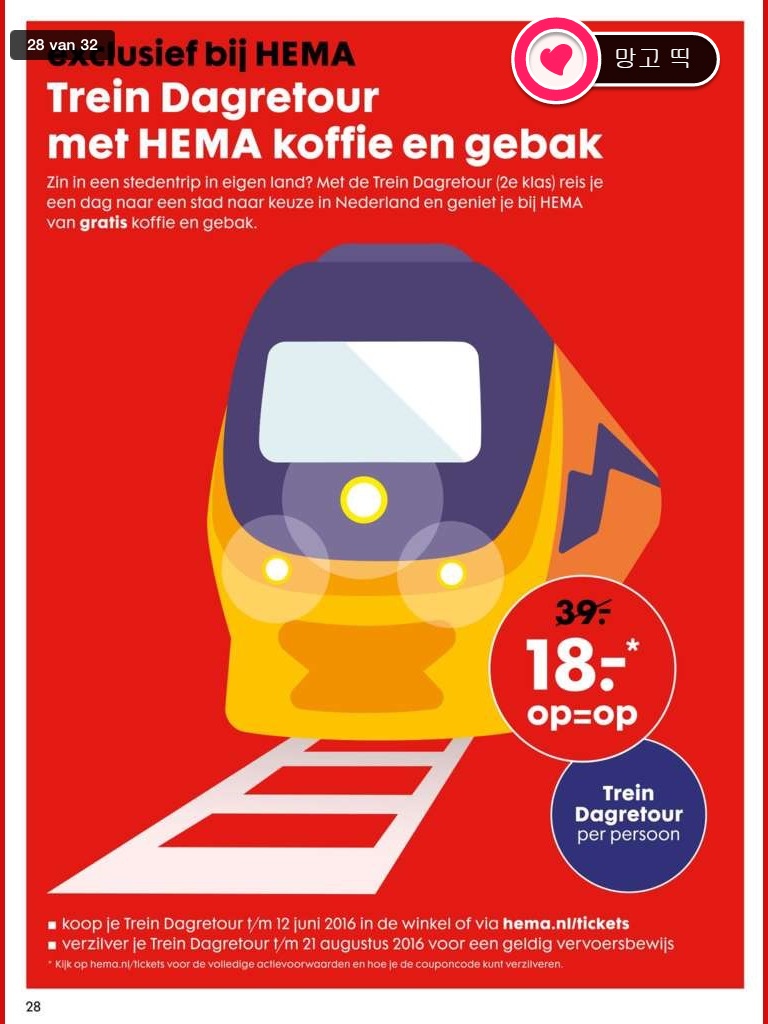 [네덜란드Dagkaart 12] HEMA에서 2016년 5월 23일부터 6월 12일일까지 판매