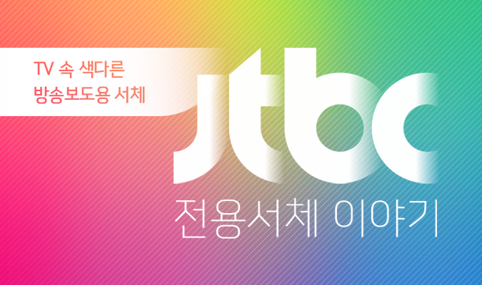 TV 속 색다른 방송보도용 서체, JTBC 전용서체 이야기