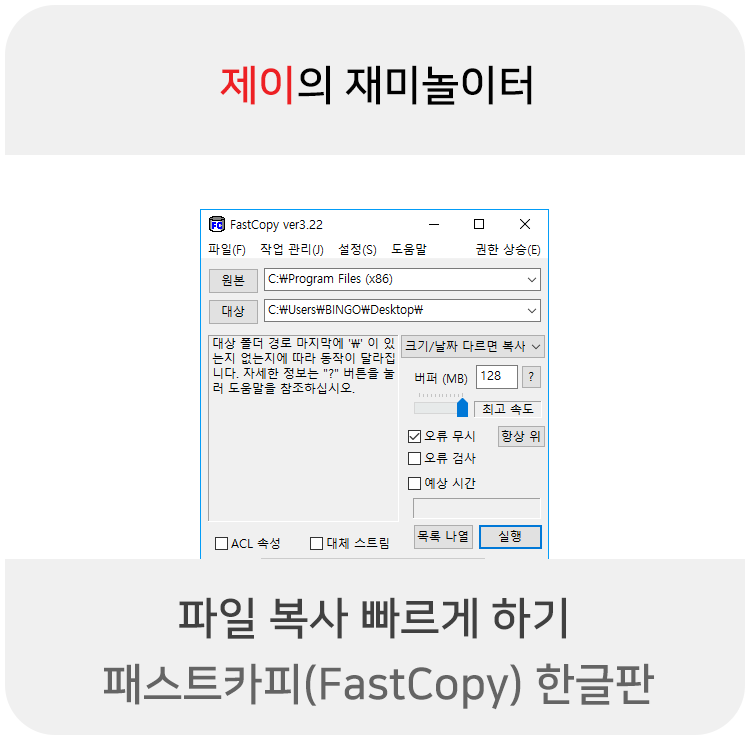 파일 복사 프로그램 - 패스트카피(FastCopy) 한글 최신 버전