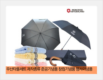 우산타올세트 제작종류 준공기념품 창립기념품 행사기념품