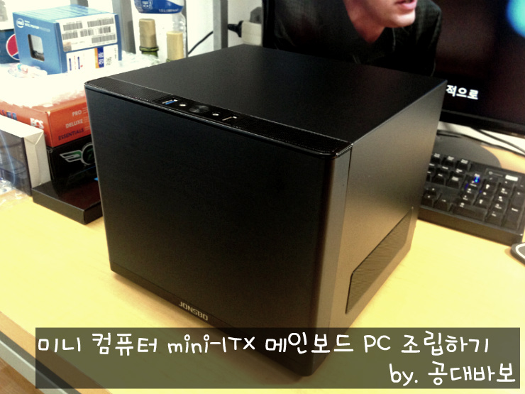 미니 컴퓨터 mini-ITX 보드 PC 조립 하기.