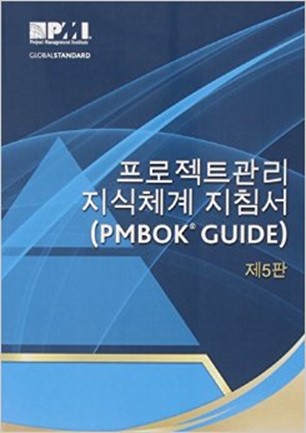 PMBOK 5th Korean 번역판 판매