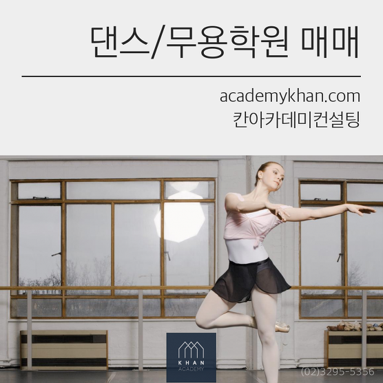 [서울 강동구]댄스/무용 학원매매