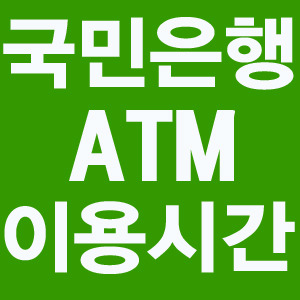 국민은행 ATM 이용시간