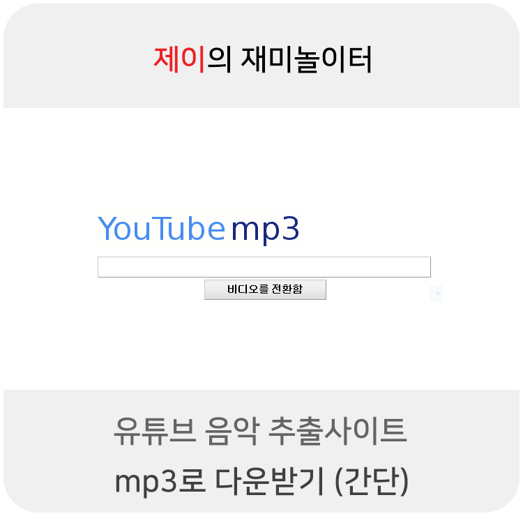 유튜브 음악 추출 사이트, mp3로 음악 다운받기 (간단)