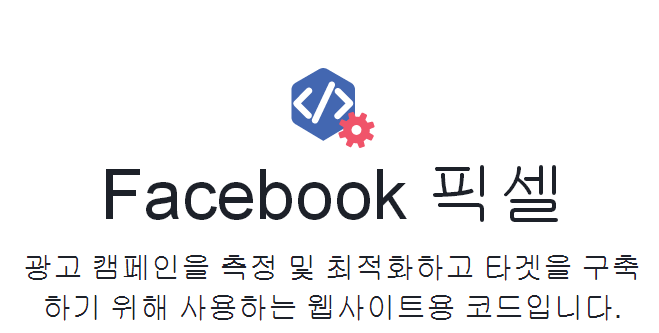 페이스북 픽셀 광고측정,최적화,타겟 구축을 위한 자바스크립코드