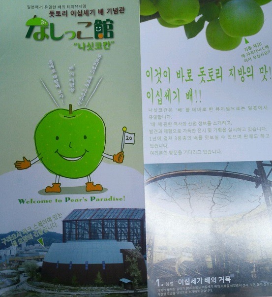 일본 돗토리현의 한국인 관광객을 위한 팜플렛