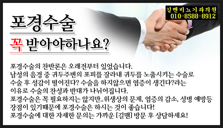 불쾌한 냄새&찌꺼기를 없애주는 포경수술!/덕소,팔당비뇨기과