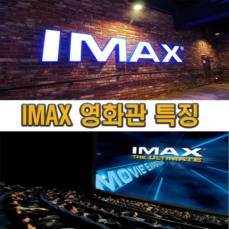 IMAX 영화관(CGV)와 일반 영화관의 차이