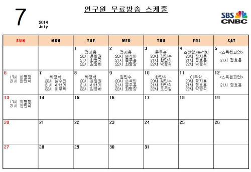[7월2주차] SBS 씽 무방 일정표